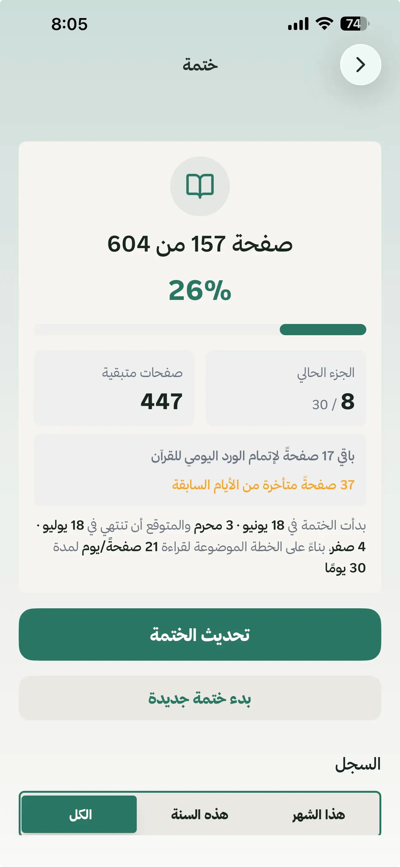 شاشة قاعدة القرآن وتقدّم الختمة في مسلم فلو