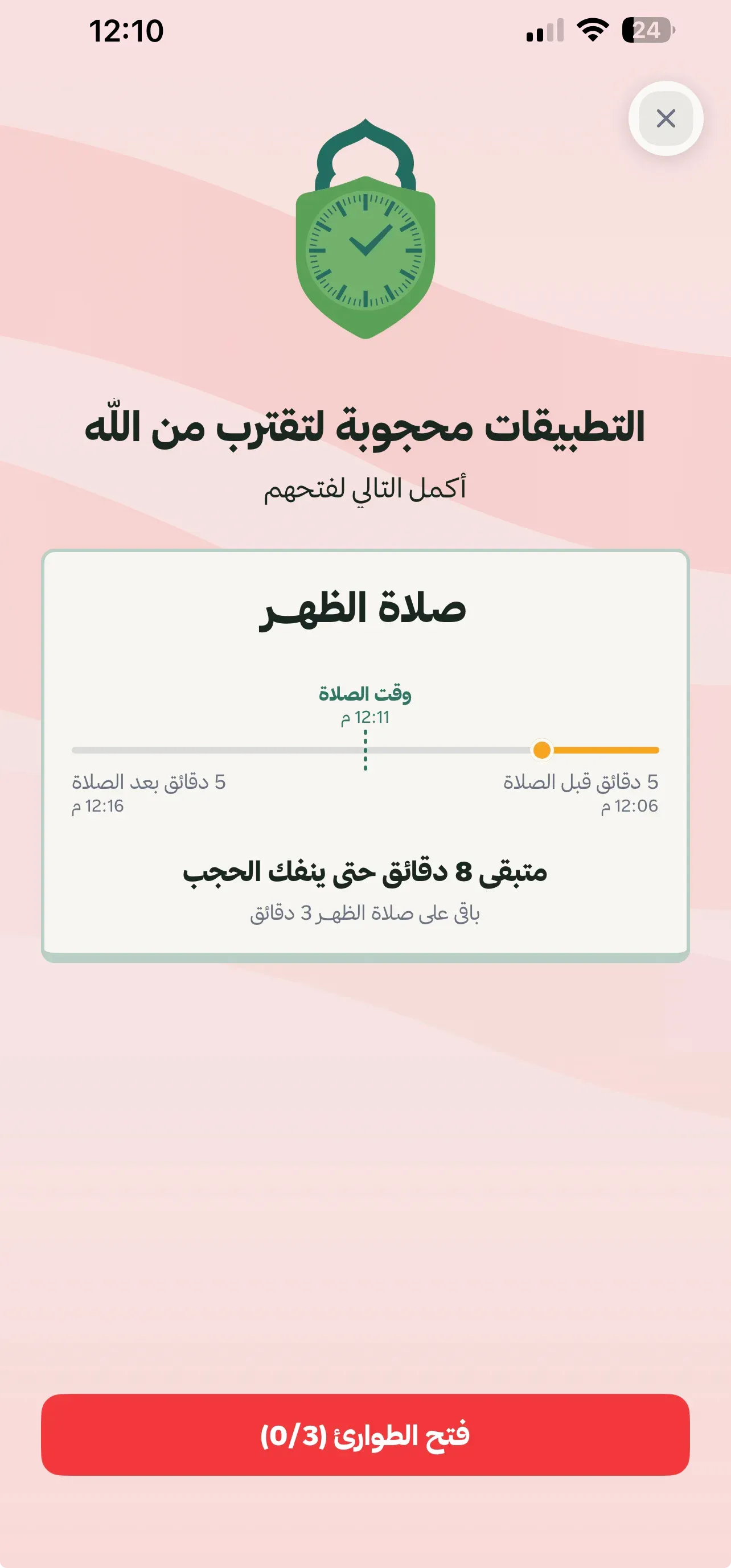شاشة قاعدة الصلاة والتطبيقات المحجوبة في مسلم فلو