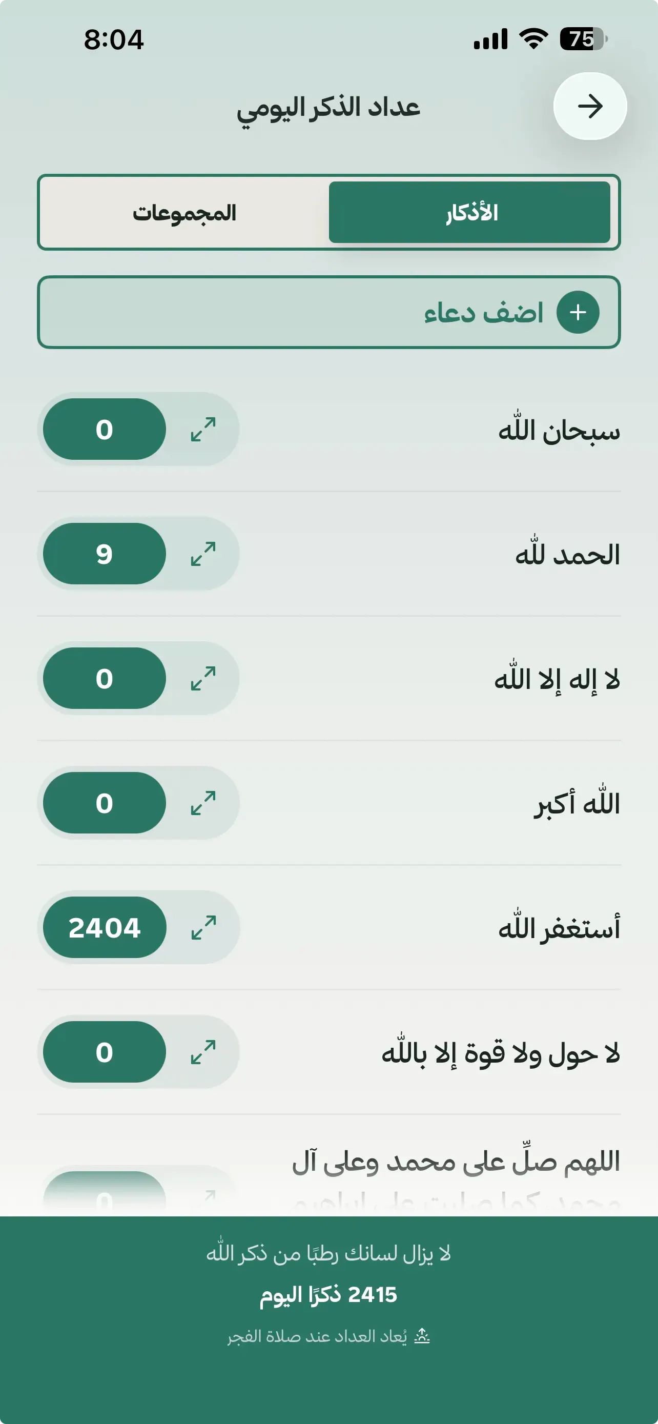 شاشة عدّاد الأذكار في مسلم فلو