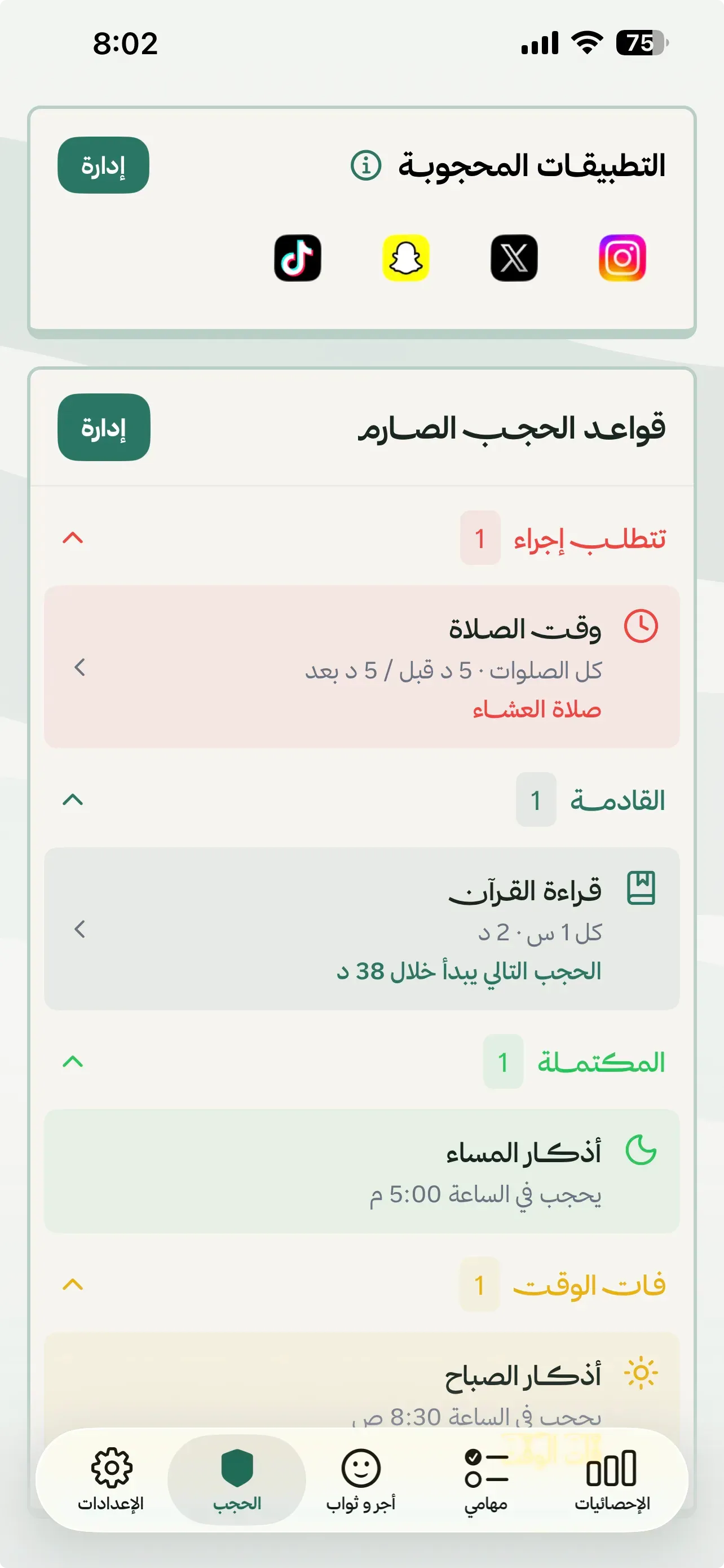شاشة قاعدة الصلاة والتطبيقات المحجوبة في مسلم فلو